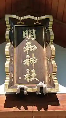 明和神社のその他建物