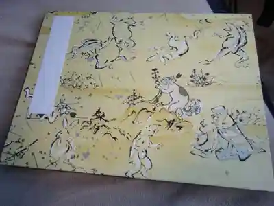 じゃ~~~ん^^ 待望の鳥獣戯画御朱印帳