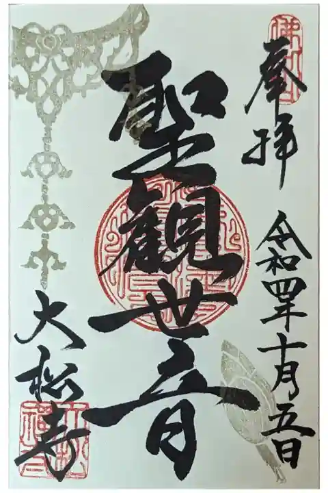 聖観音菩薩御朱印