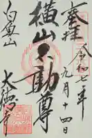 横山不動尊の御朱印