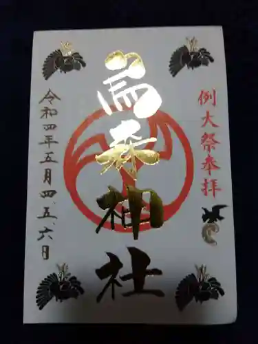 烏森神社の御朱印