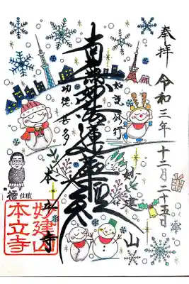 【書置き】冬仕様御首題(クリスマスVer) 志納料:300円