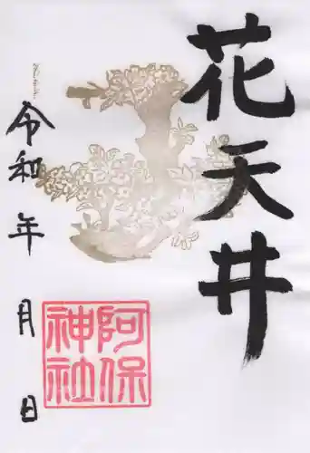 阿保神社(大阪府)