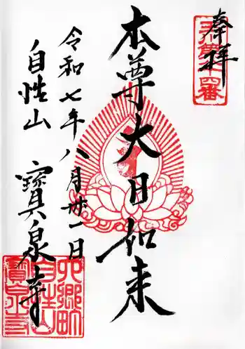 寳泉寺の御朱印 2025年08月