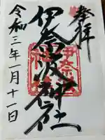 伊奈波神社(岐阜県)