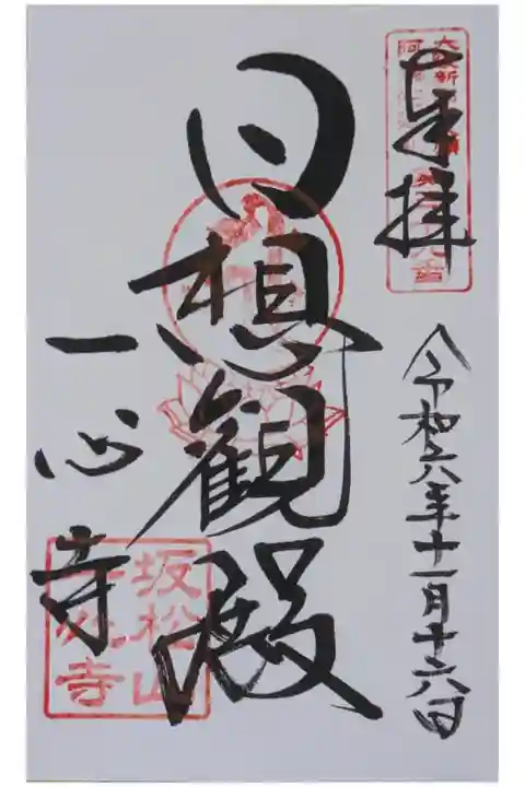 大阪新四十八願所阿彌陀巡禮御朱印