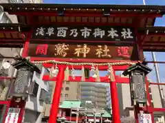 鷲神社(東京都)