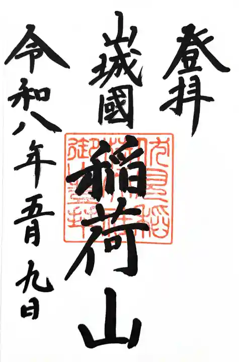 伏見稲荷大社 御膳谷奉拝所の御朱印