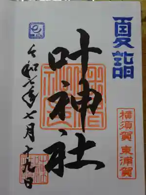 叶神社（東叶神社）の御朱印