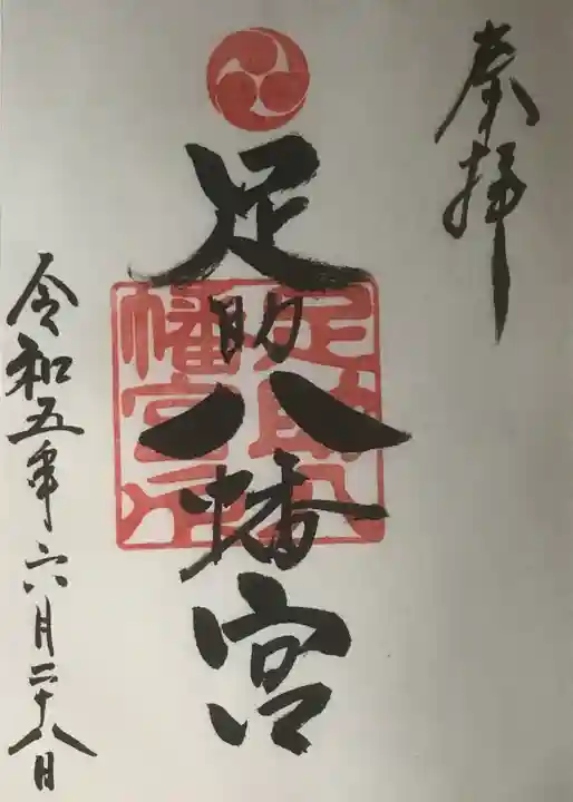 足助八幡宮の御朱印