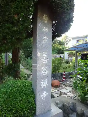 善谷寺のその他建物