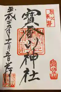 宝登山神社の御朱印