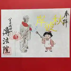 八王子成田山傳法院の御朱印 2022年09月01日(木)〜(2022年09月10日(土) 14時04分05秒投稿)