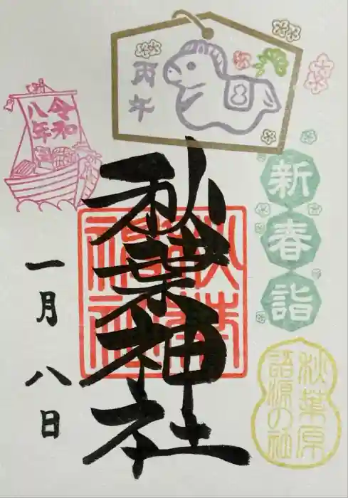 秋葉神社の御朱印