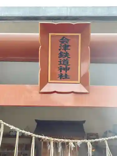 会津鉄道神社(福島県)