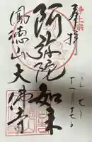 大仏寺の御朱印