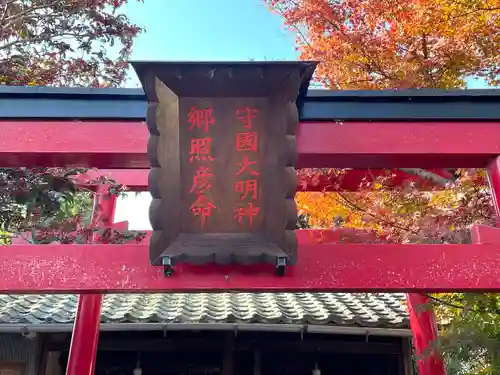 守国大明神(陣屋稲荷)(滋賀県)