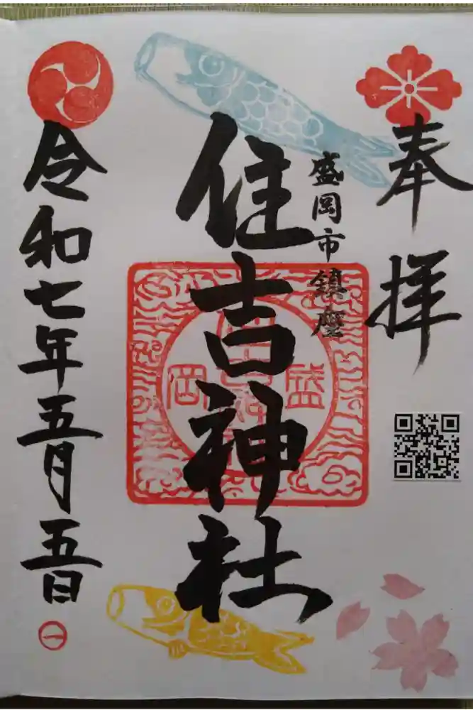 住吉神社の御朱印