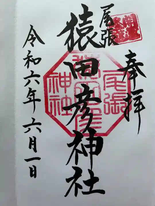 尾張猿田彦神社(愛知県)