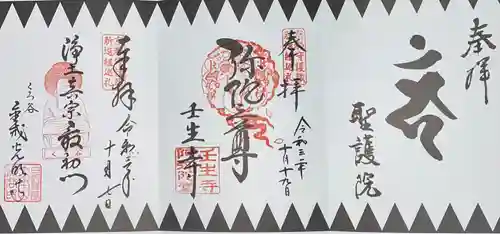 壬生寺の御朱印