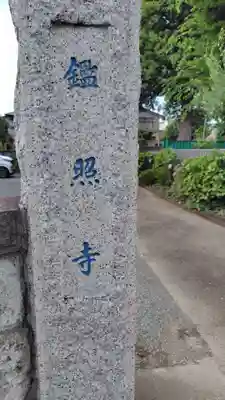 鑑照寺(神奈川県)