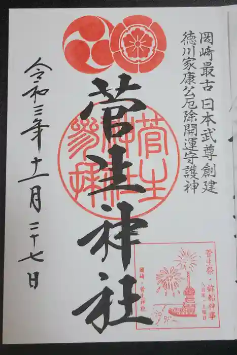 菅生神社の御朱印