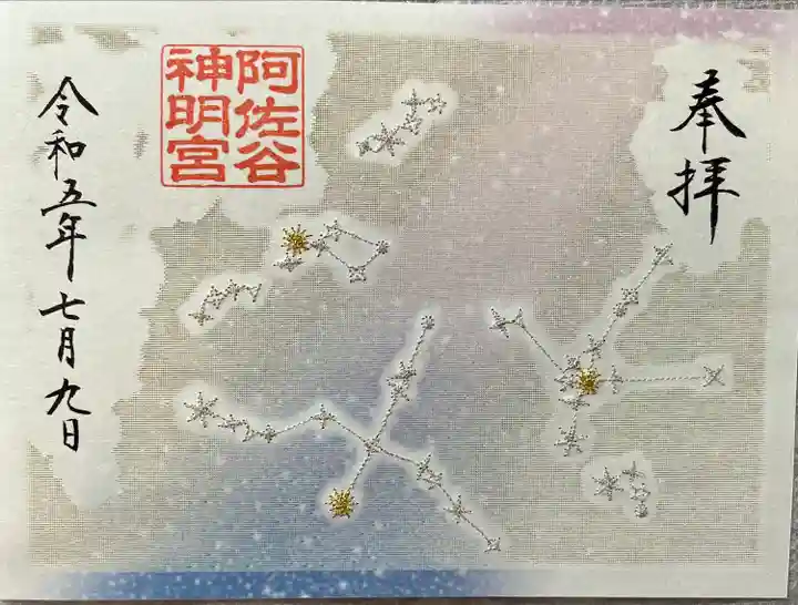 阿佐ヶ谷神明宮の御朱印