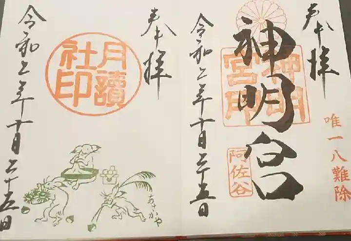 阿佐ヶ谷神明宮の御朱印