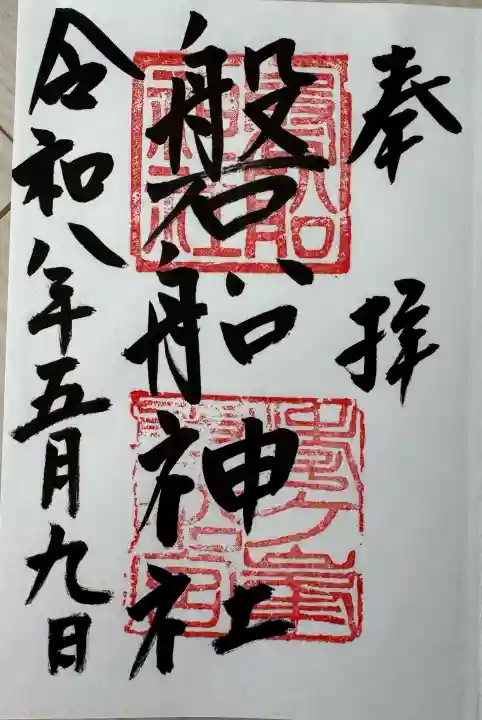 磐船神社の御朱印
