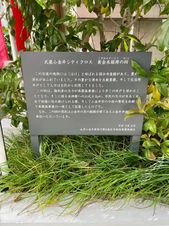黄金水稲荷(の祠)の{uncategorized: "未分類", other: "その他", undefined: "問題あり", building: "その他建物", grave: "お墓", sacred_gate: "鳥居", guardian: "狛犬", statue: "像", buddha: "仏像", history: "歴史", nature: "自然", garden: "庭園", animal: "動物", pagoda: "塔", temizu: "手水舎", mountain_gate: "山門・神門", sanctuary: "本殿・本堂", subordinate: "末社・摂社", art: "芸術", scenery: "景色", jizo: "地蔵", ema: "絵馬", goshuin: "御朱印", omikuji: "おみくじ", items: "授与品その他", amulet: "お守り", goshuincho: "御朱印帳", eats: "食事", festival: "お祭り", votive_dance: "神楽", shichigosan: "七五三参", wedding: "結婚式", experience: "体験その他", initially: "初詣", around: "周辺", anti_infection: "感染症対策"}