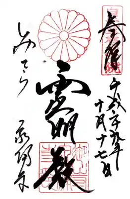 御寺 泉涌寺(京都府)