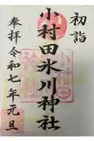 小村田氷川神社の御朱印