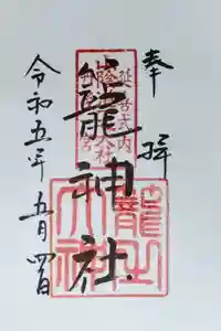 丹後一ノ宮 元伊勢 籠神社の御朱印