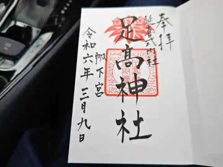 足高神社(岡山県)