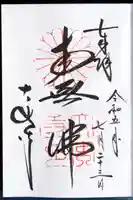 大安寺の御朱印