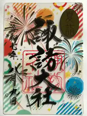 諏訪大社下社秋宮(長野県)