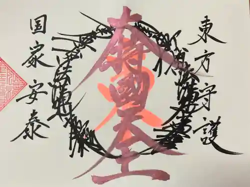 常真寺の御朱印