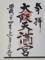 大阪天満宮の御朱印