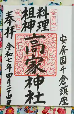 高家神社の{uncategorized: "未分類", other: "その他", undefined: "問題あり", building: "その他建物", grave: "お墓", sacred_gate: "鳥居", guardian: "狛犬", statue: "像", buddha: "仏像", history: "歴史", nature: "自然", garden: "庭園", animal: "動物", pagoda: "塔", temizu: "手水舎", mountain_gate: "山門・神門", sanctuary: "本殿・本堂", subordinate: "末社・摂社", art: "芸術", scenery: "景色", jizo: "地蔵", ema: "絵馬", goshuin: "御朱印", omikuji: "おみくじ", items: "授与品その他", amulet: "お守り", goshuincho: "御朱印帳", eats: "食事", festival: "お祭り", votive_dance: "神楽", shichigosan: "七五三参", wedding: "結婚式", experience: "体験その他", initially: "初詣", around: "周辺", anti_infection: "感染症対策"}