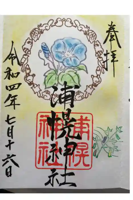 浦幌神社・乳神神社の御朱印