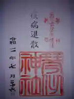 琴似神社の御朱印
