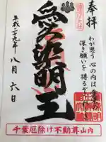 縁結び大社(愛染神社・妙泉寺山内)の御朱印