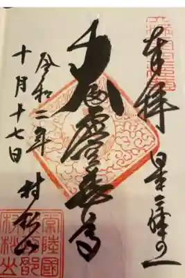 村松虚空蔵堂（日高寺）の御朱印