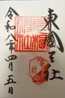 息栖神社の御朱印