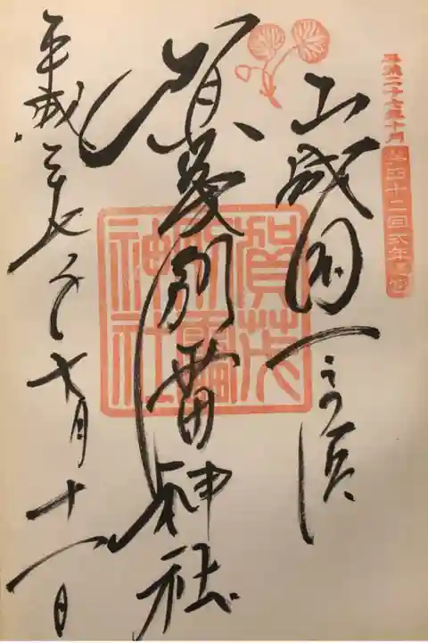第四十二回式年遷宮の際にいただいた御朱印