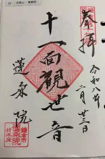 蓮乗院の御朱印 2026年02月