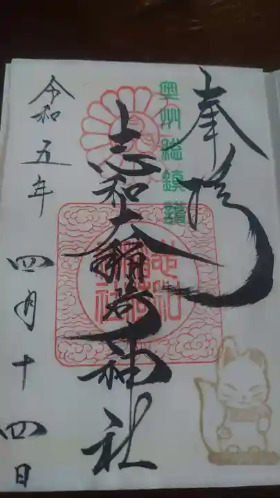 志和稲荷神社の御朱印
