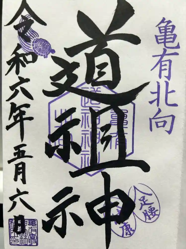亀有香取神社の御朱印