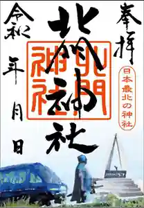 北門神社(北海道) 2023年09月01日(金)〜(2023年09月08日(金) 15時16分39秒投稿)