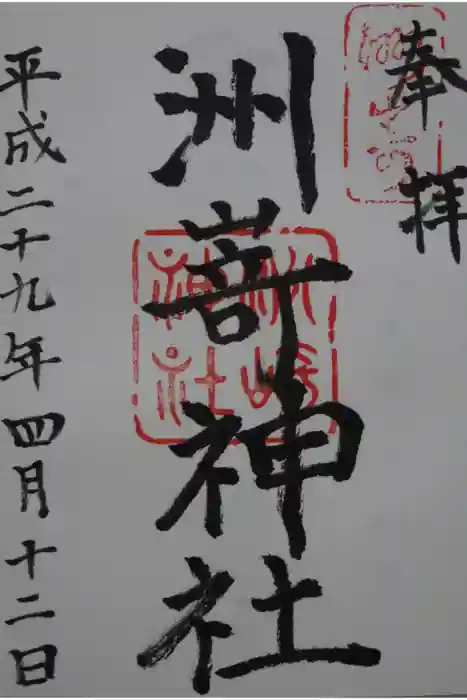 洲嵜神社の御朱印